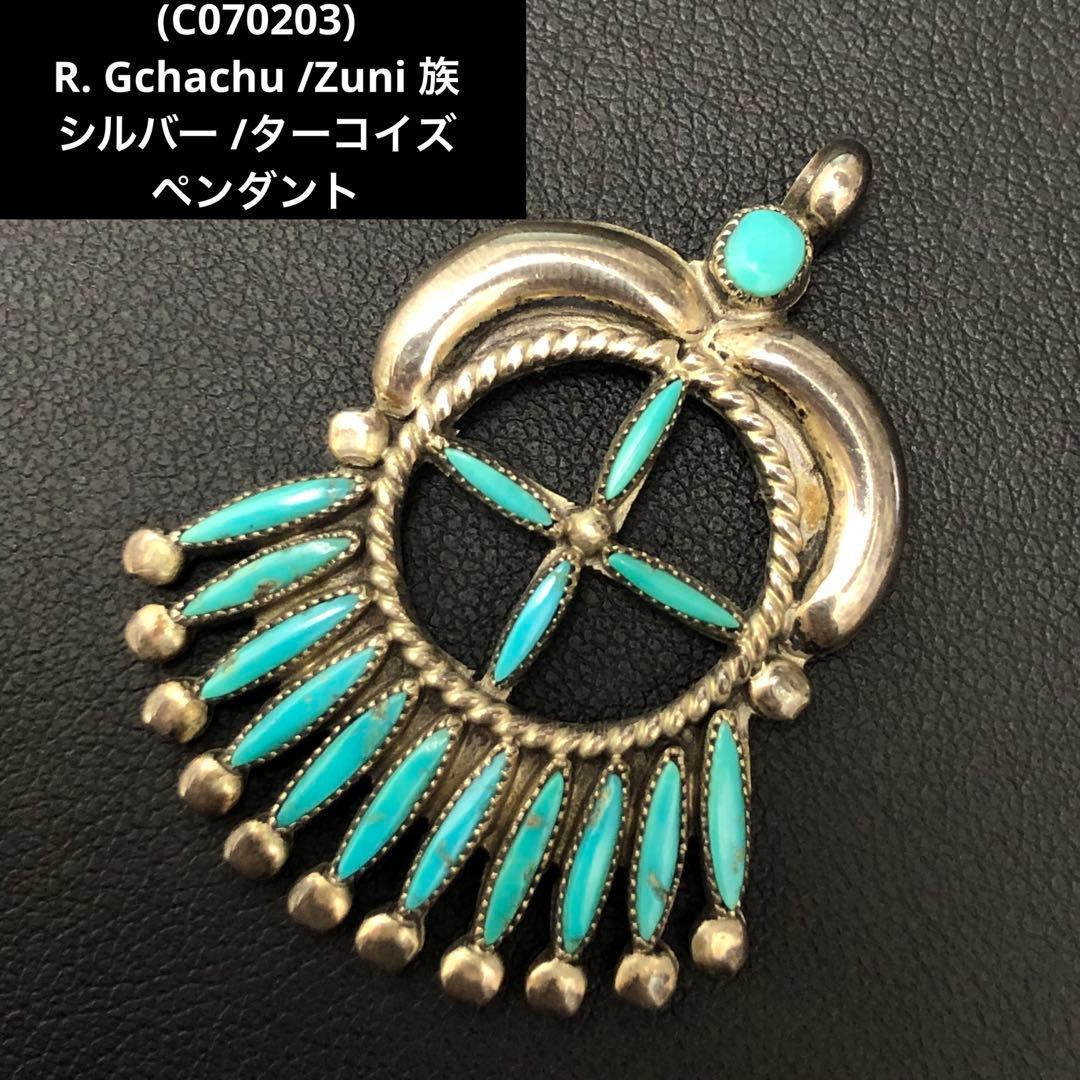 C070203)R. Gchachu Zuni シルバー ターコイズ ペンダント