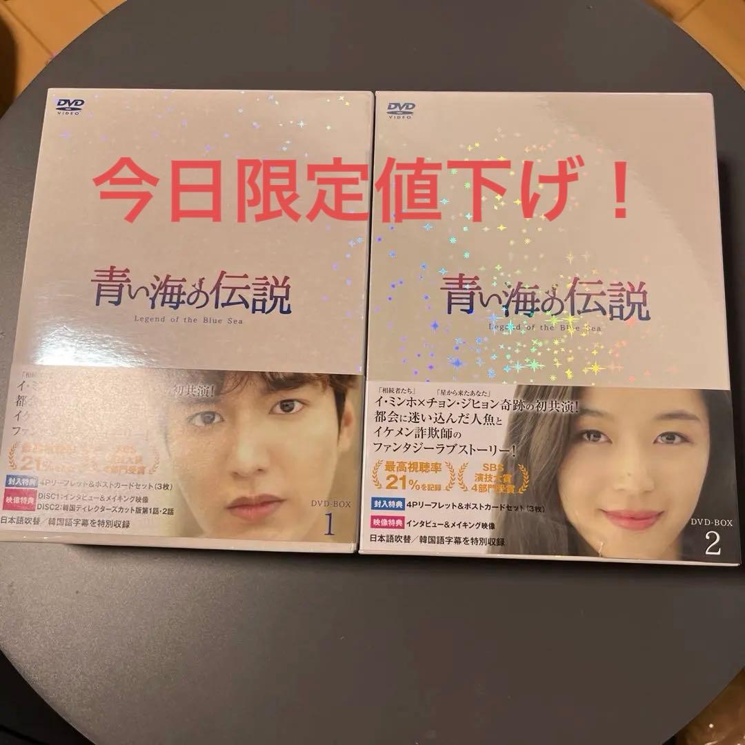 青い海の伝説 日本編集版 DVD-BOX1〈8枚組〉 DVD-BOX2〈8枚組〉