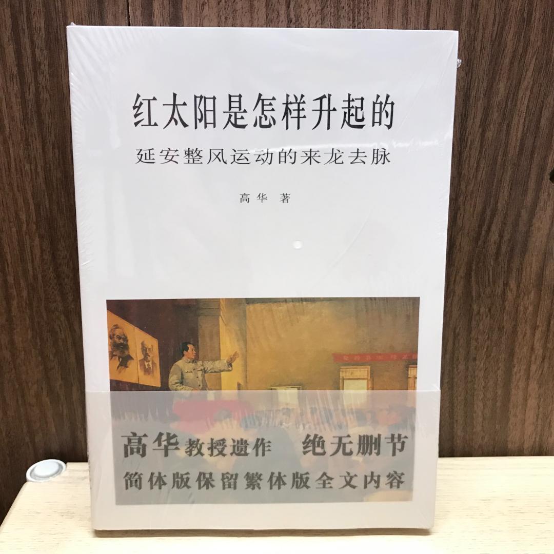 红太阳是怎样升起的：延安整风运动的来龙去脉（简体版） 高华