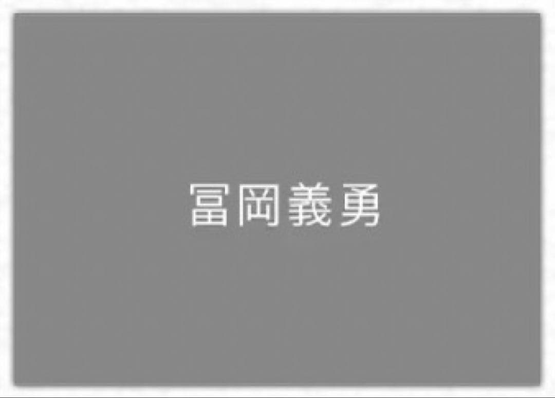 冨岡義勇　ランチョンマット