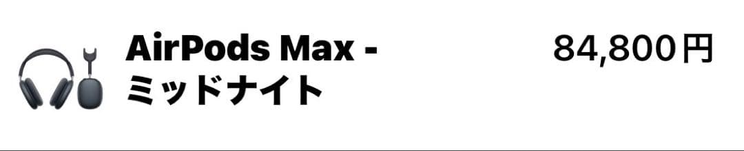 AirPods Max -ミッドナイト（第2世代）