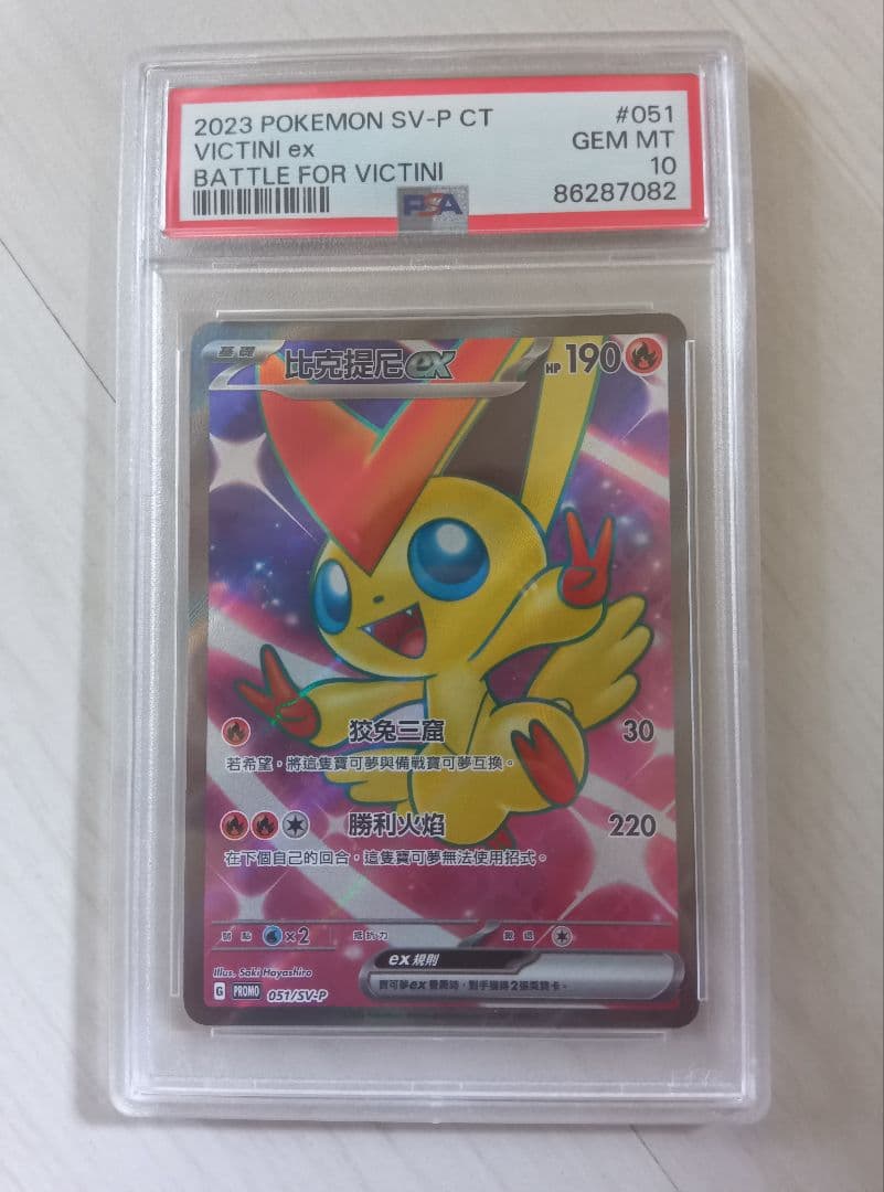 PSA10　ビクティニex SR 中国　台湾争奪戦　プロモ　ポケモンカード