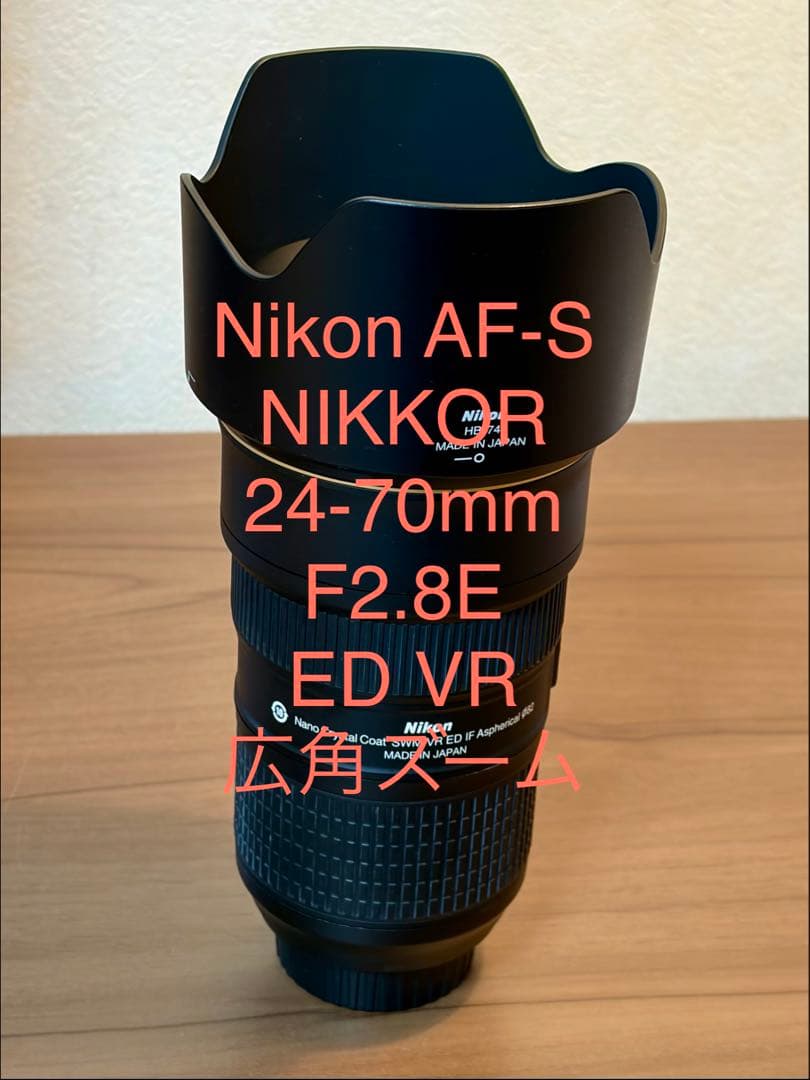 レンズ(ズーム) Nikon AF-S NIKKOR 24-70mm F2.8E ED VR