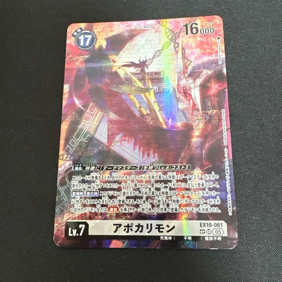 アポカリモン　SP