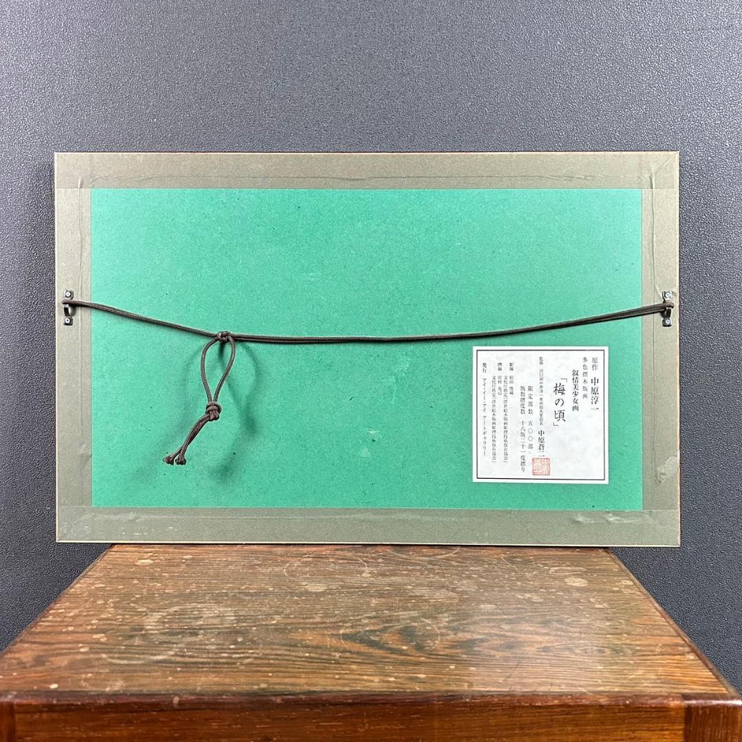 美品 中原淳一 叙情美少女画「梅の頃」多色摺木版画 中原蒼二監修 証明シール有