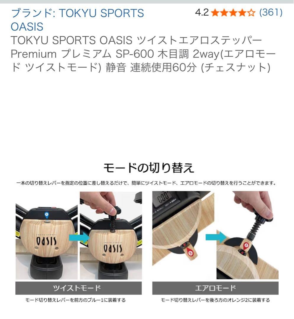 TOKYU SPORTS OASIS ツイストエアロステッパー　オアシスブラウン