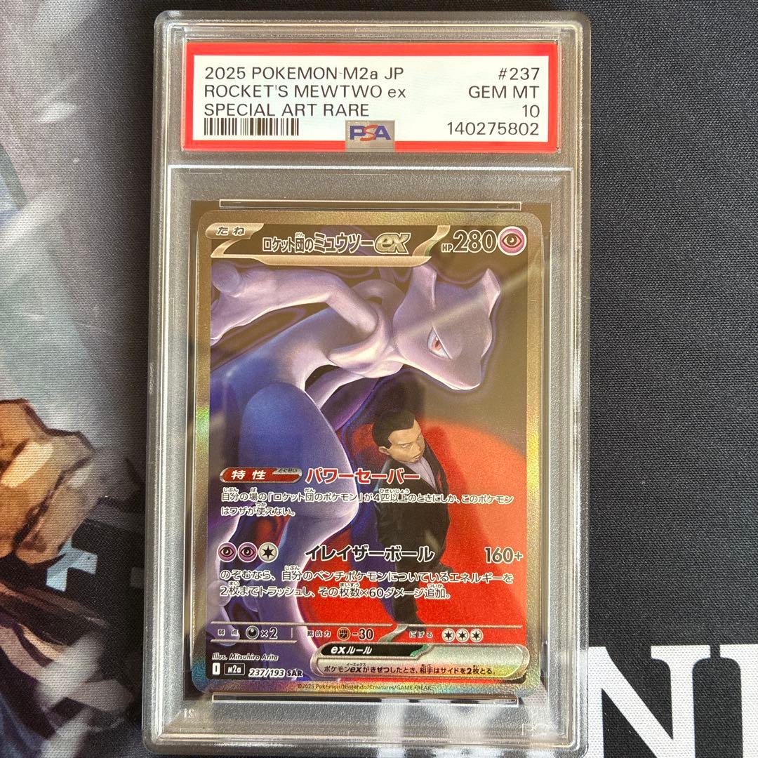 ロケット団のミュウツーex SARロケット団の栄光 PSA10