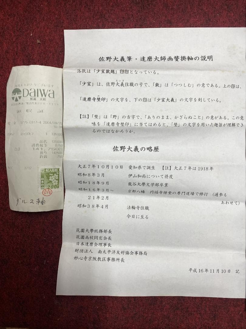 よ*ぃ様 佐野大義『日々是好日』達磨画賛 美品 臨済宗達磨寺11代山主 京都妙心