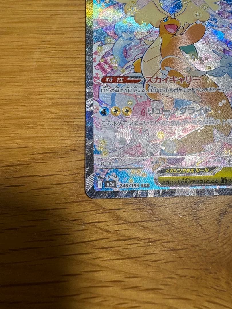 メガカイリューsar 美品