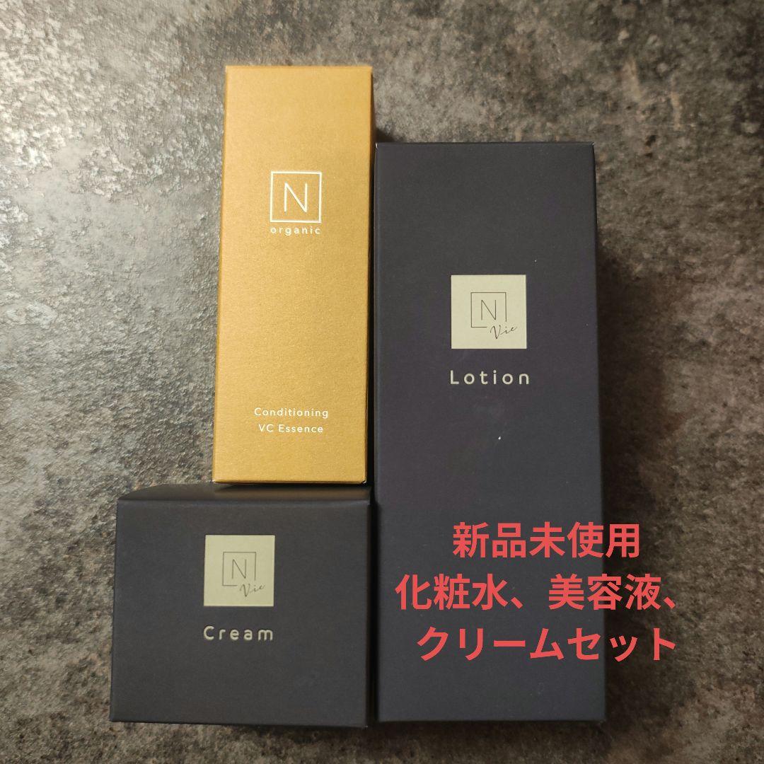【3点セット】N organic Vie 化粧水＆クリーム＆basic 美容液