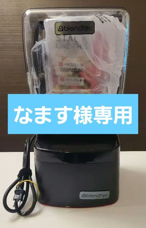 新品　未使用　blendtec PROFESSIONAL 800 ジューサー