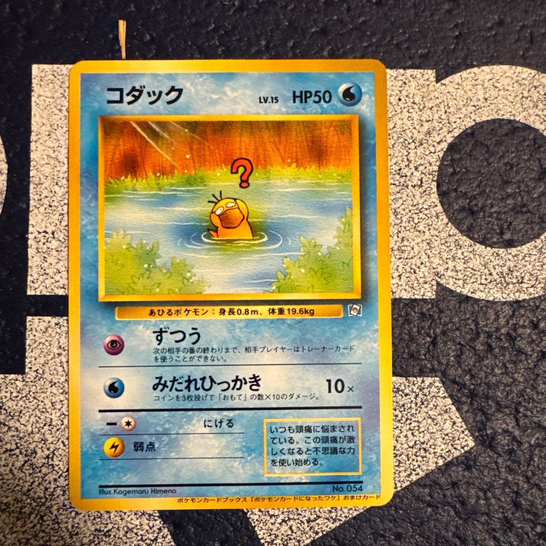 旧裏 コダック ポケモンカードになったワケ 付録カード プロモ