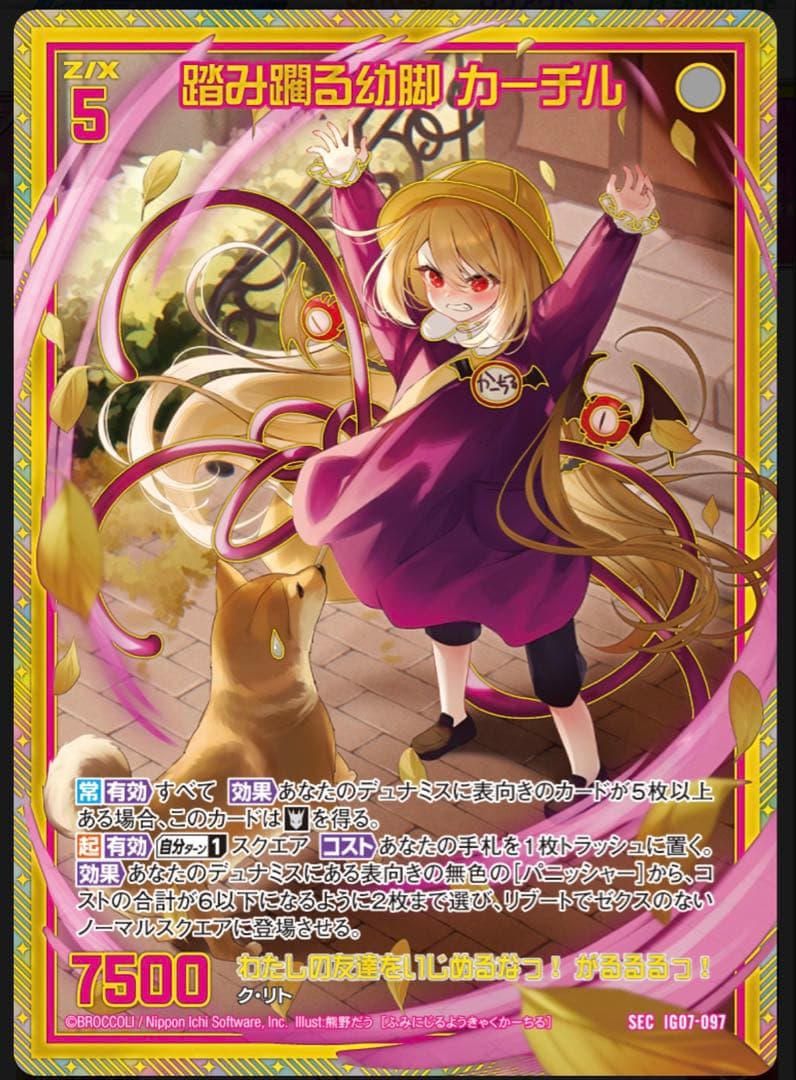 ゼクス Z/X 踏み踊る幼脚 カーチル SEC IG07-097