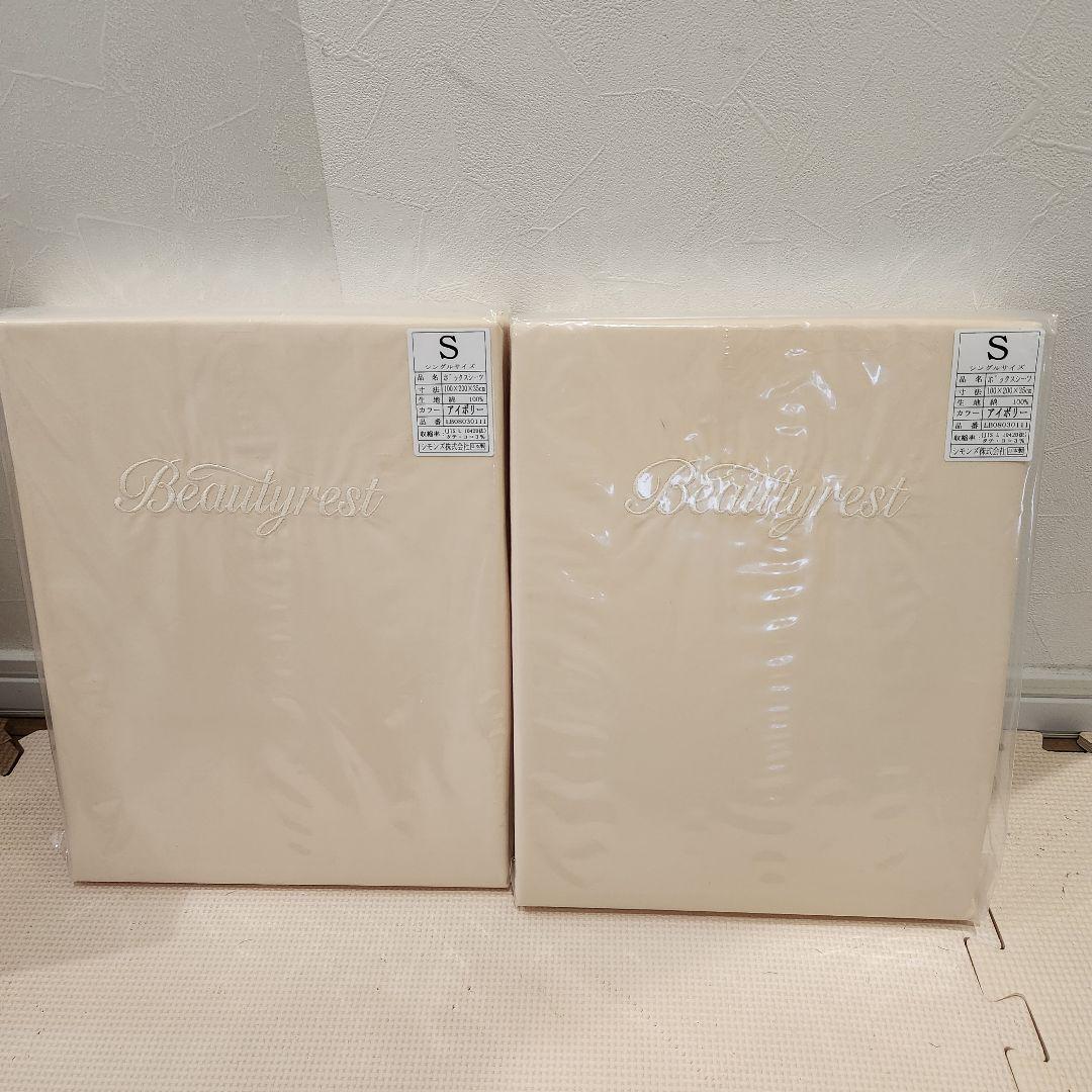 シモンズ　ボックスシーツ　シングルサイズ　アイボリー　2点セット