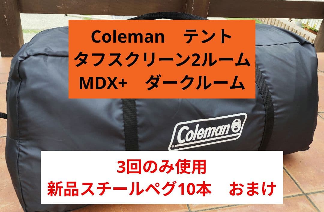 タフスクリーン 2ルームハウス+　MDX　コールマン　おまけ付き