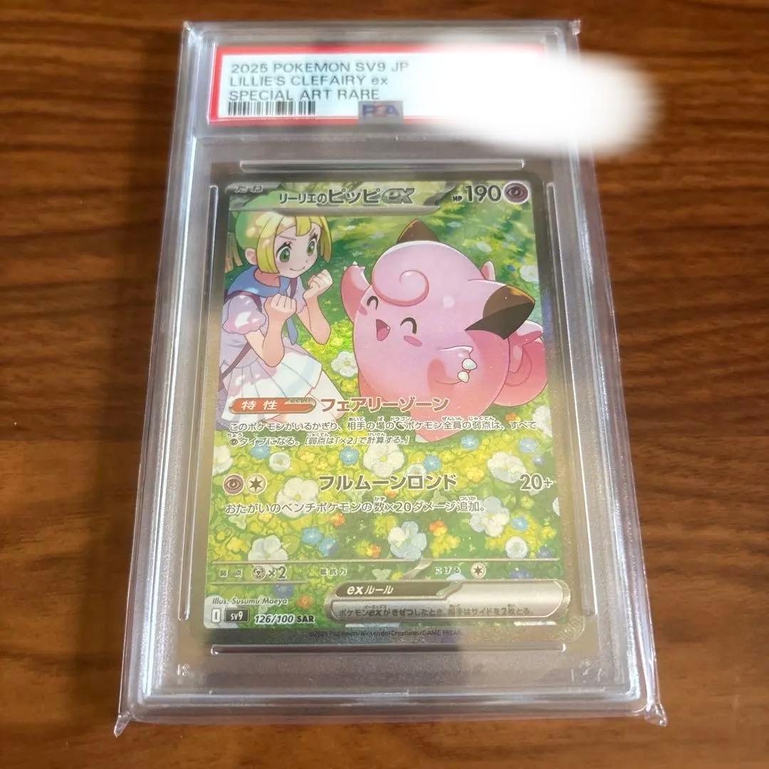 【PSA10】 リーリエのピッピex 126/100 SAR