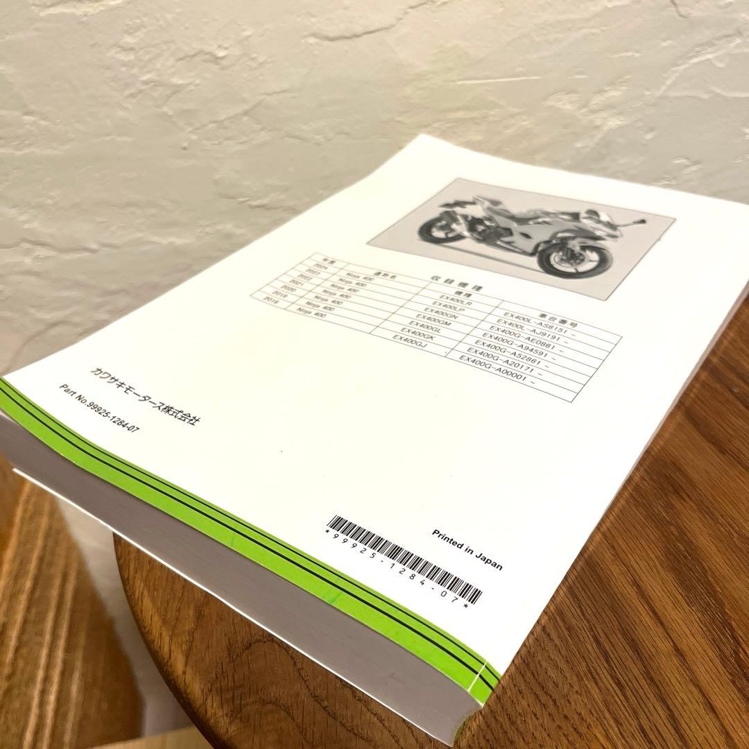 モーターサイクルサービスマニュアル【Ninja 400】