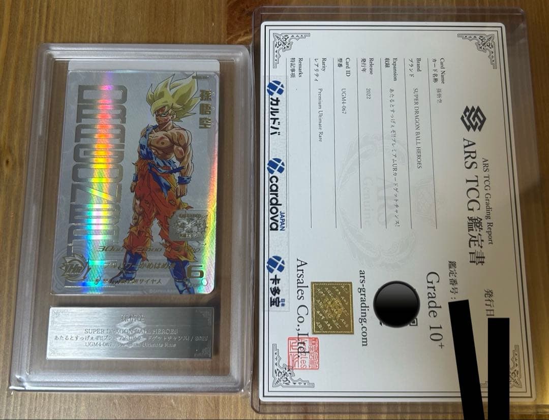 ARS10+ SDBH UGM4-067 孫悟空 【鑑定書付】