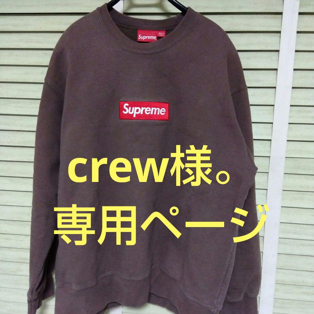 crew様。専用ページ　シュプリーム ブラウン トレーナー