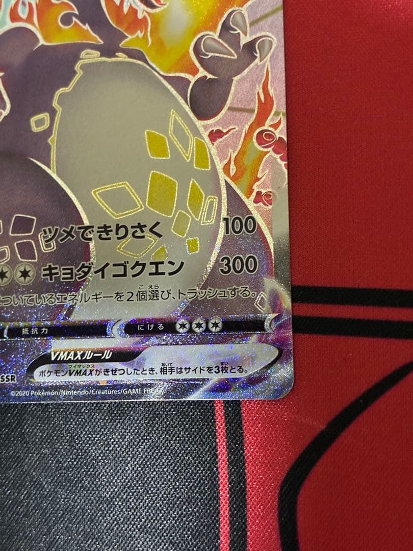 ポケモンカード　リザードンVMAX SSR