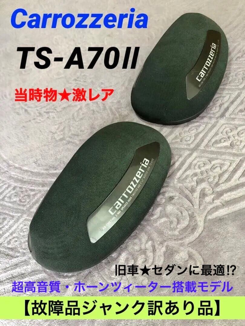 故障品・ジャンク訳あり★カロッツェリア置型スピーカーTS-A70Ⅱ中古動作確認済