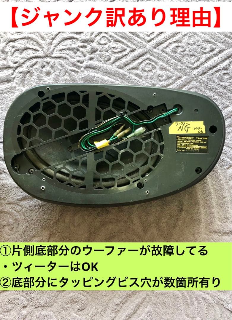 故障品・ジャンク訳あり★カロッツェリア置型スピーカーTS-A70Ⅱ中古動作確認済