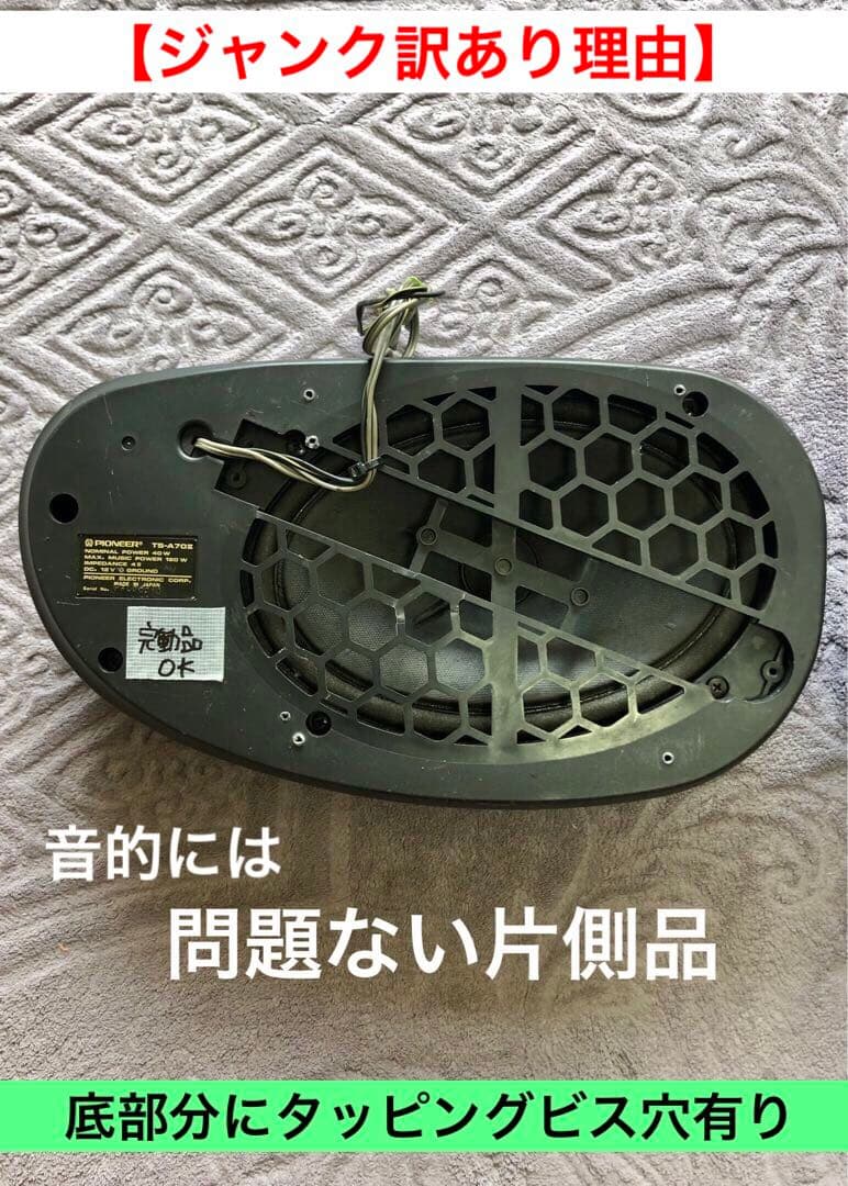 故障品・ジャンク訳あり★カロッツェリア置型スピーカーTS-A70Ⅱ中古動作確認済