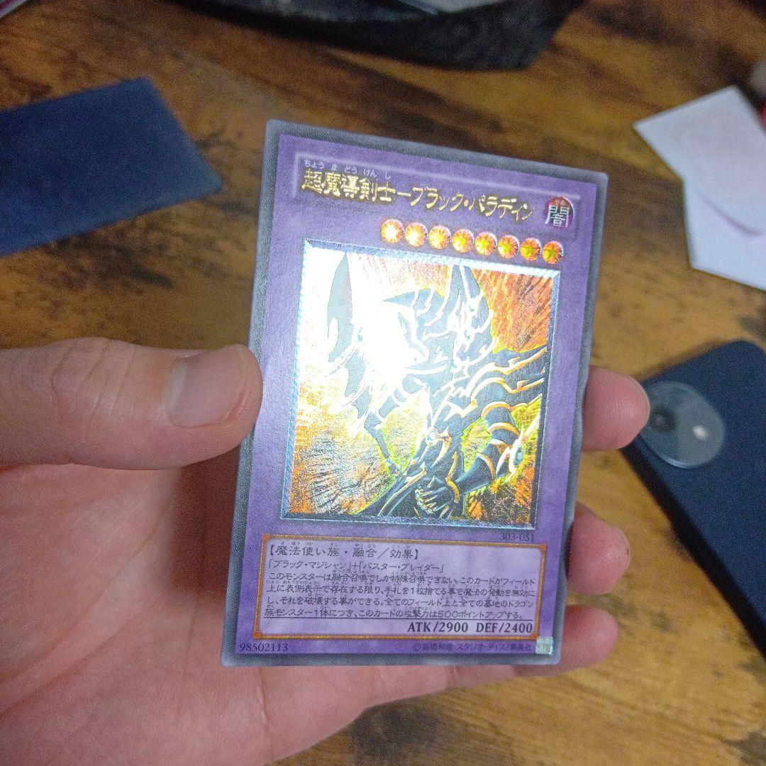 【遊戯王】超魔導剣士ブラックパラディン アルティメットレア