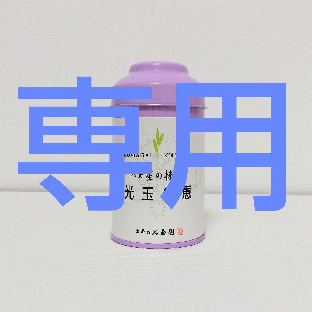 お茶の光玉園　最高級抹茶『光玉の恵』30g缶