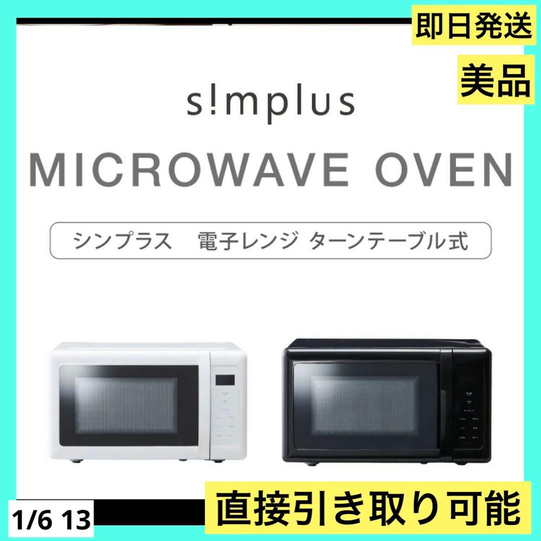 即日発送　美品　ヘルツフリー 電子レンジ