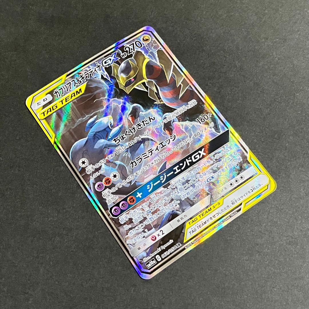 【良品-準美品】ポケモンカード ジージーエンド ガブリアス&ギラティナ sa