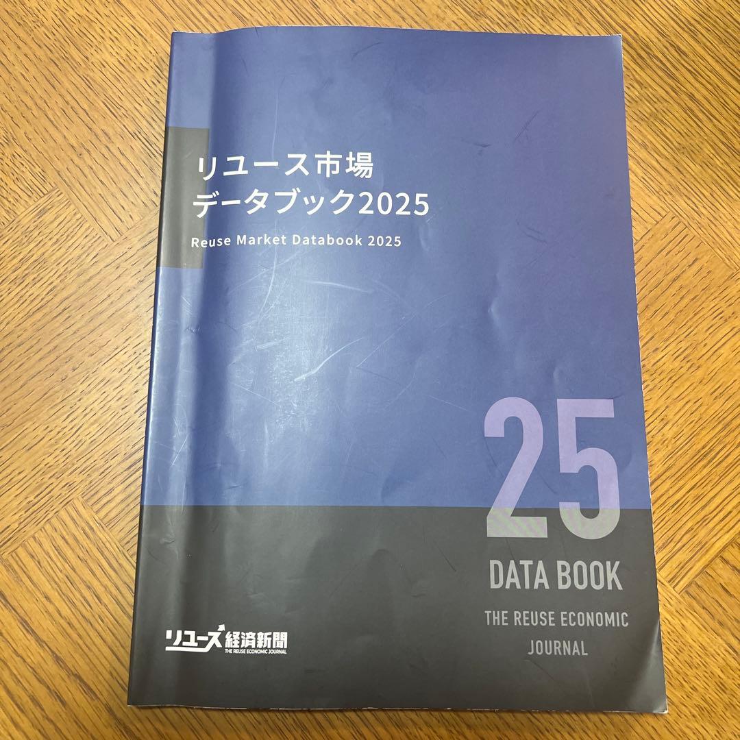 リユース市場データブック2025