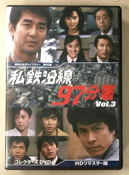 私鉄沿線 97分署 Vol.3 コレクターズDVD HDリマスター版