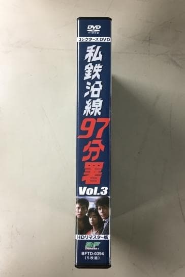 私鉄沿線 97分署 Vol.3 コレクターズDVD HDリマスター版