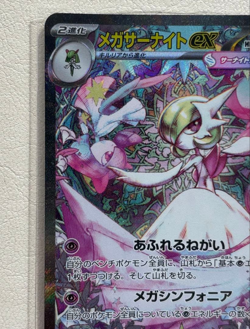 ポケモンカード　メガサーナイトex センタリング抜群　極美品　SAR