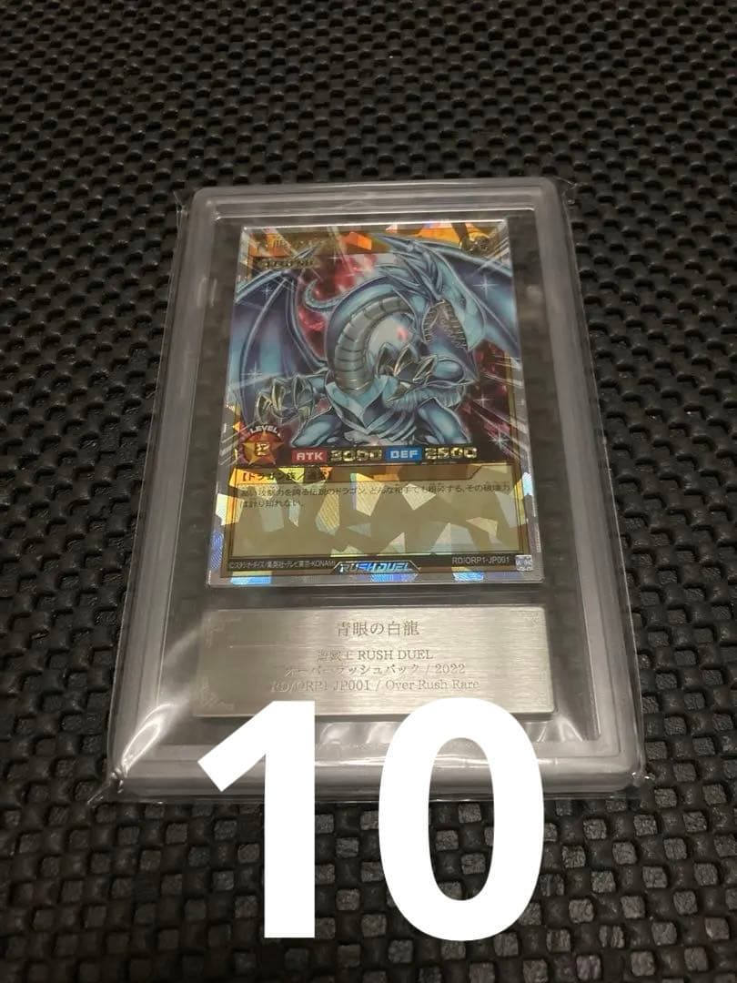 【ARS鑑定10】青眼の白龍 オーバーラッシュレア 遊戯王ラッシュデュエル