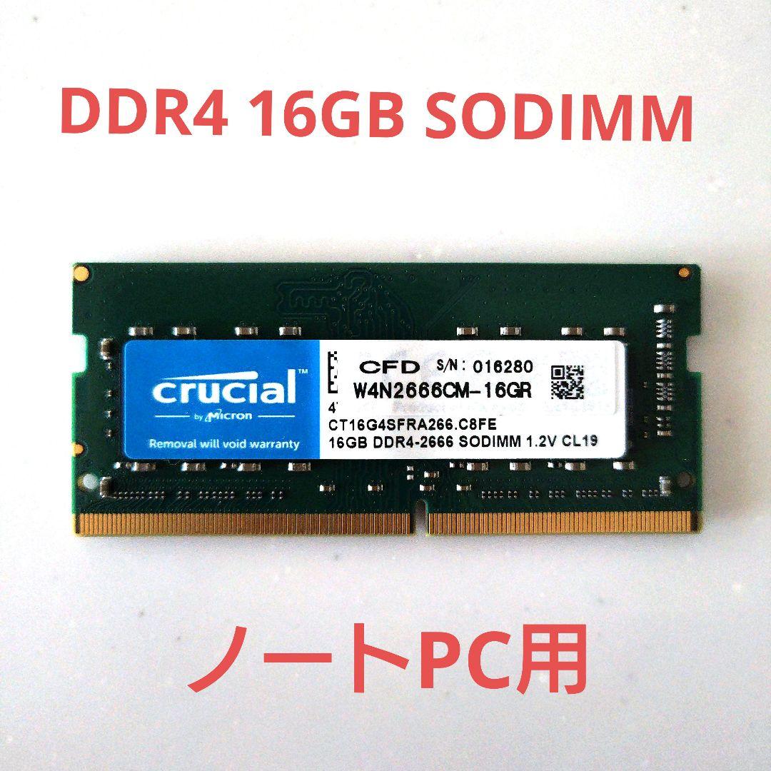 Crucial DDR4 16GB SODIMM ノートPC用