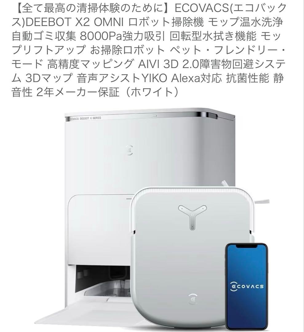 ECOVACS DEEBOT X2 OMNI ロボット掃除機 ホワイト※付属品付