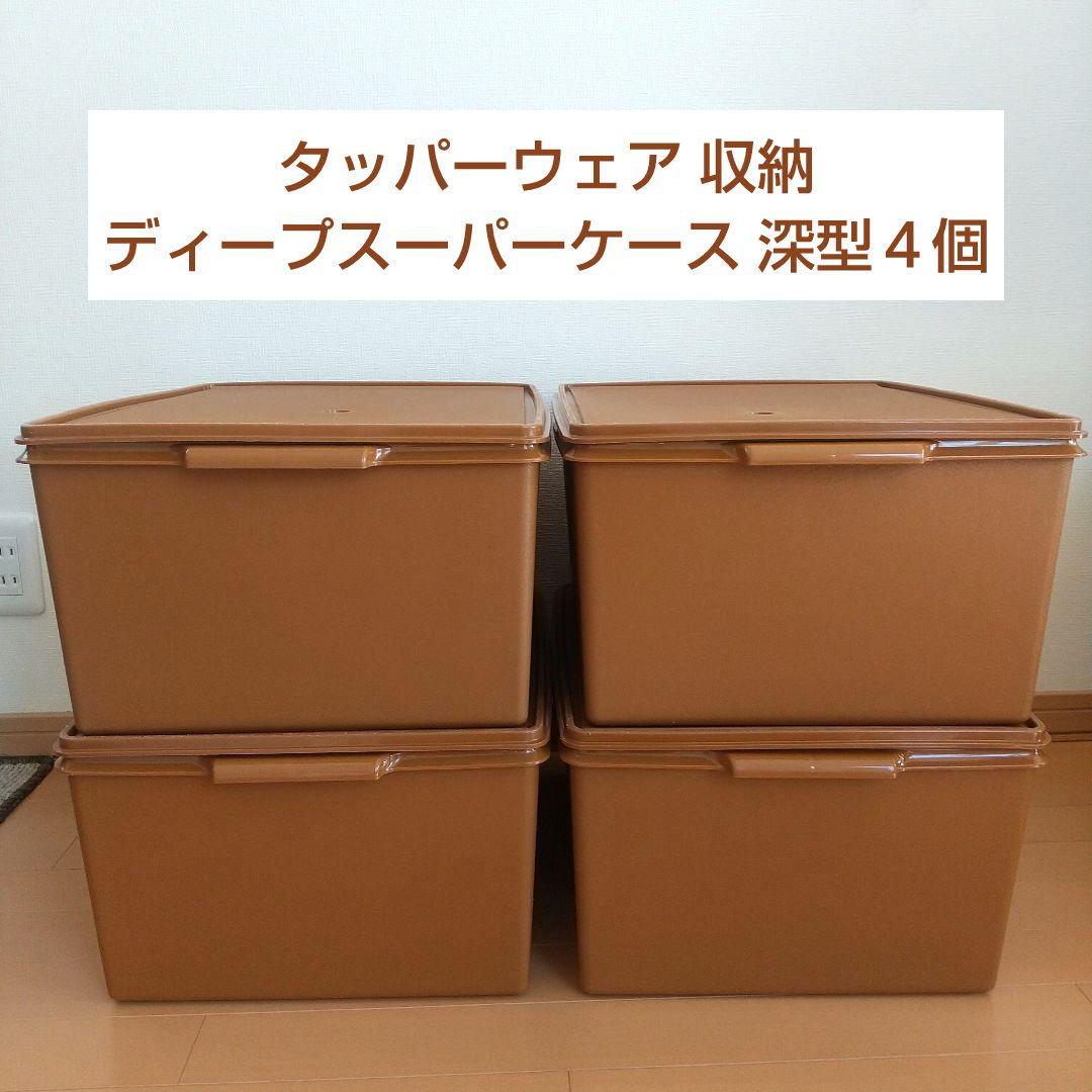 【タッパーウェア】収納ケース ディープスーパーケース 深型 ブラウン４個セット