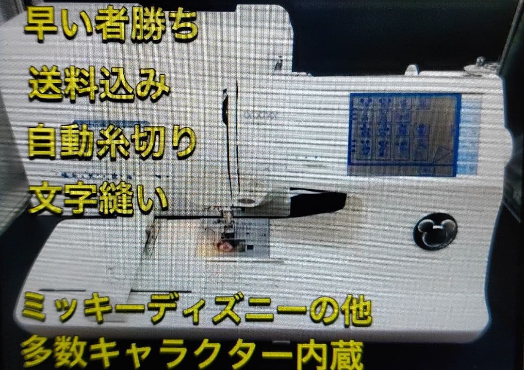 ミッキー ディズニー 文字 厚地 ブラザー ミシン 本体 ハンドメイド 手芸