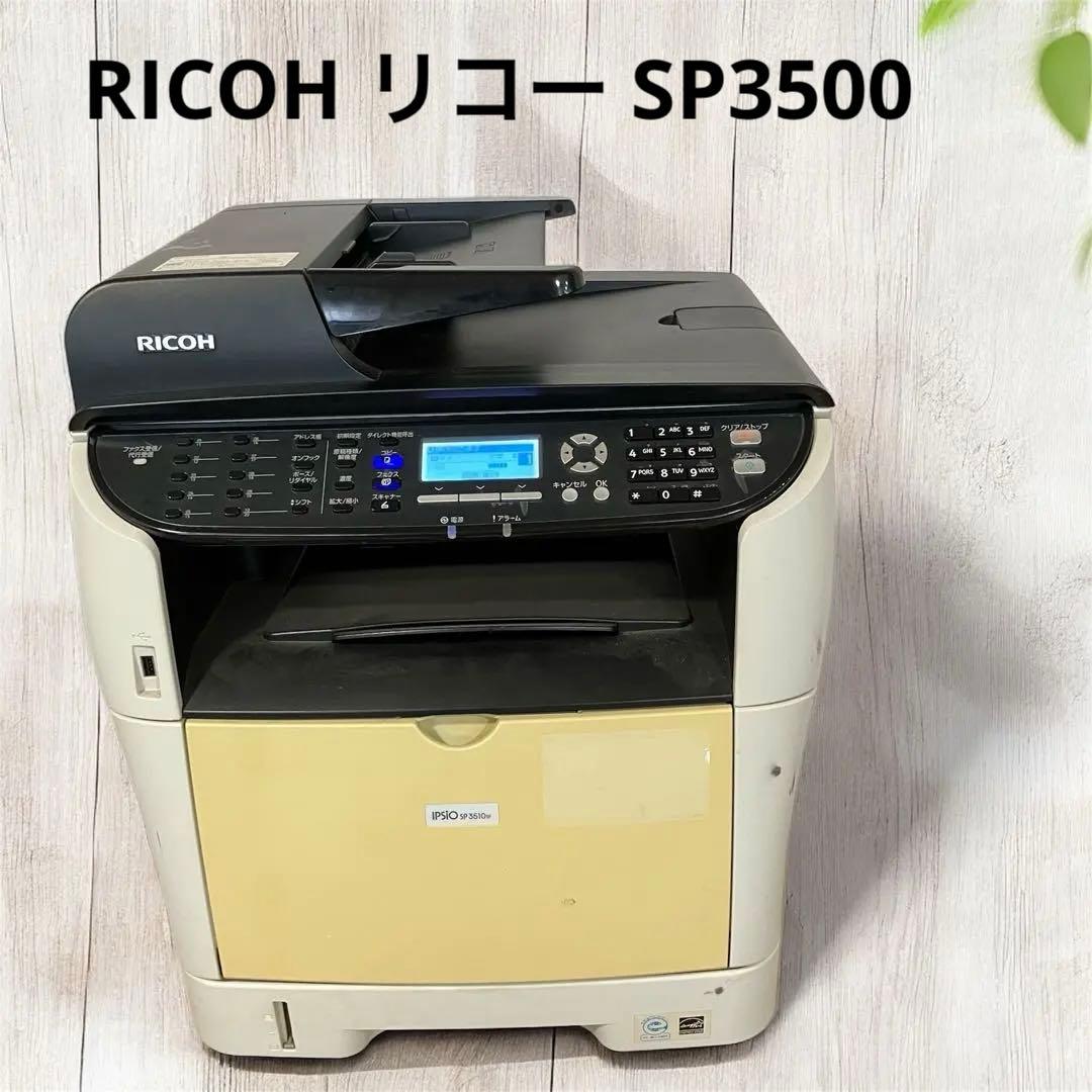 RICOH リコー SP3500 プリンター複合機 中古品