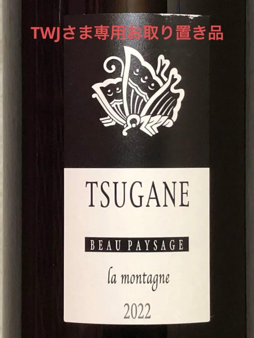 BEAUPAYSAGE Tsuganeメルロ&カベルネフラン2022年　計2本