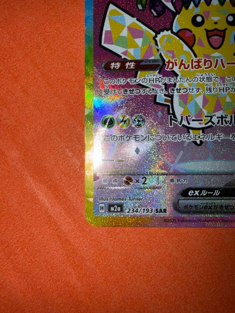 MEGAドリームex ピカチュウex SAR