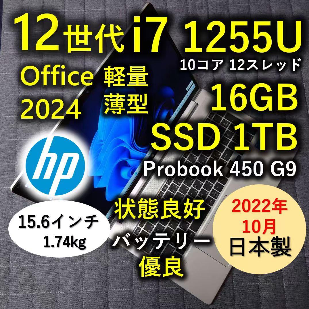 2022年10月 HP 日本製 良好 爆速12世代 i7 16GB 1TB 81