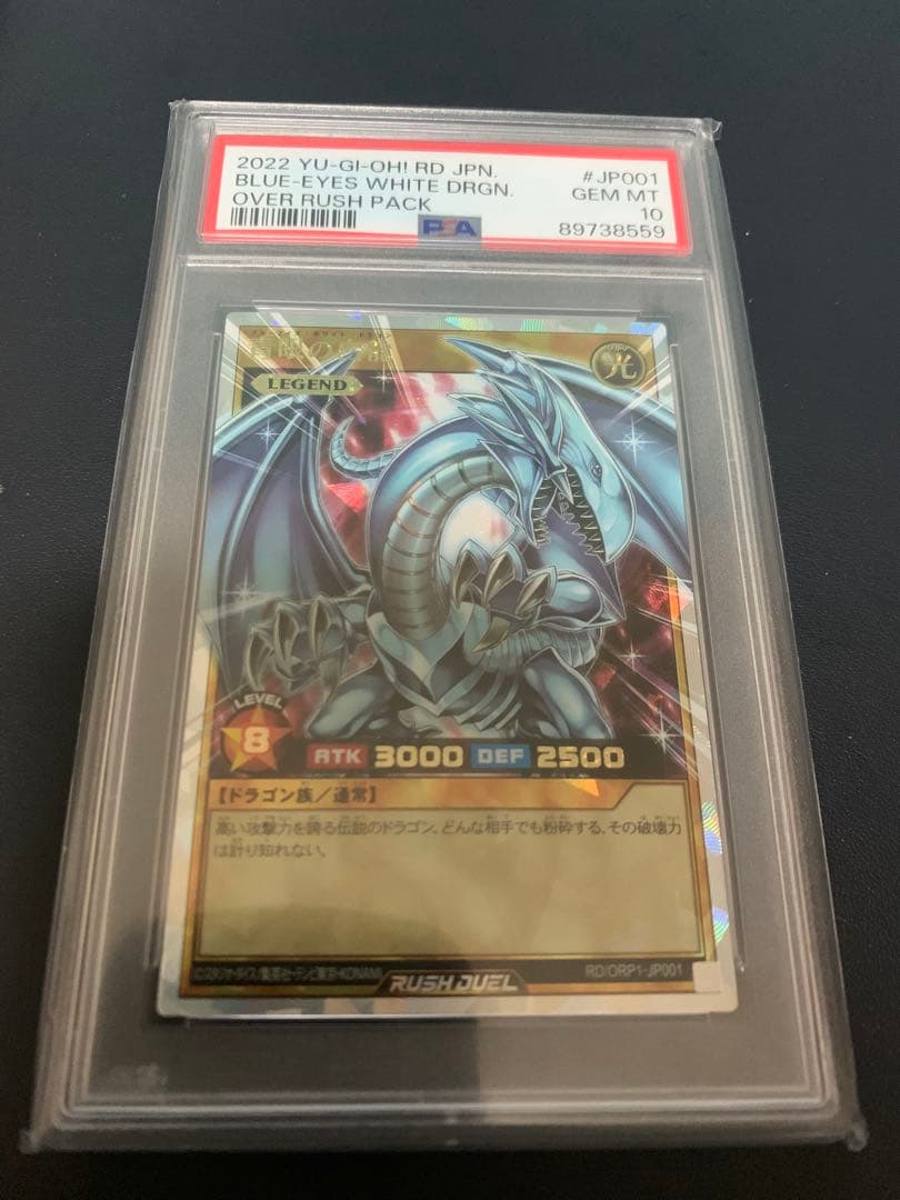 ブルーアイズホワイトドラゴン オーバーラッシュレア PSA10