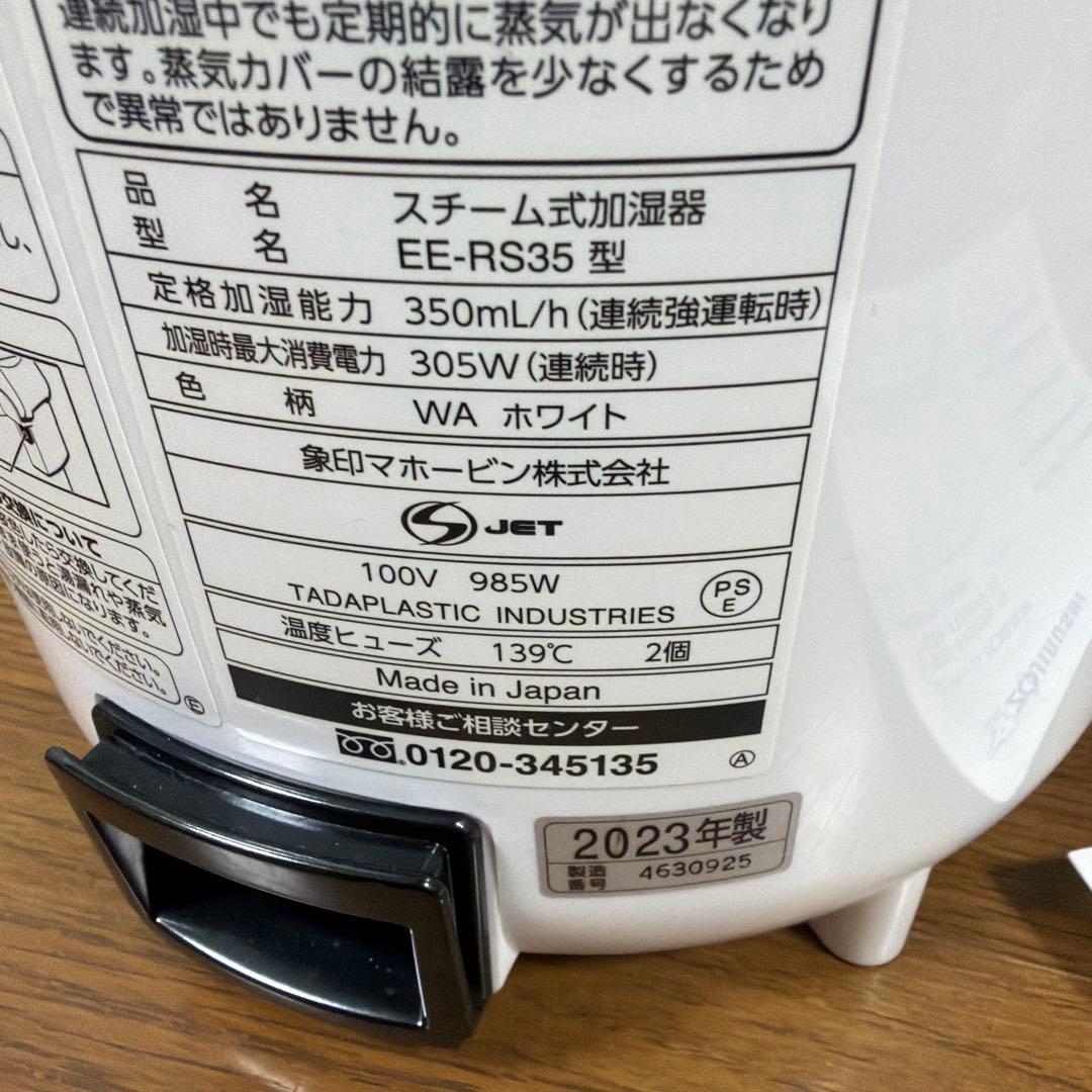 象印 加湿器 スチーム式 2.2L ホワイト EE-RS35 2023年製