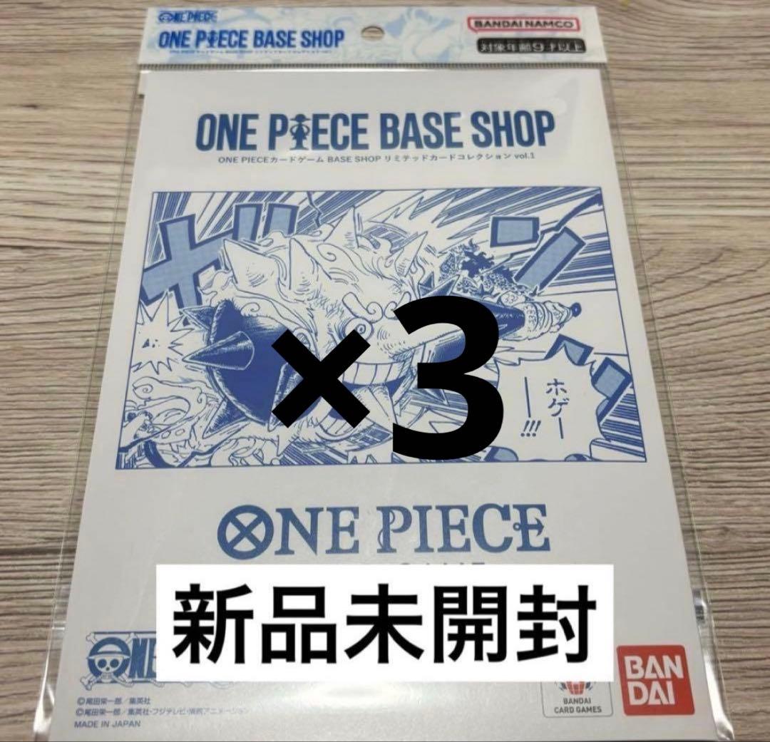 ONE PIECE BASESHOPリミテッドカードコレクションvol.1 ×3
