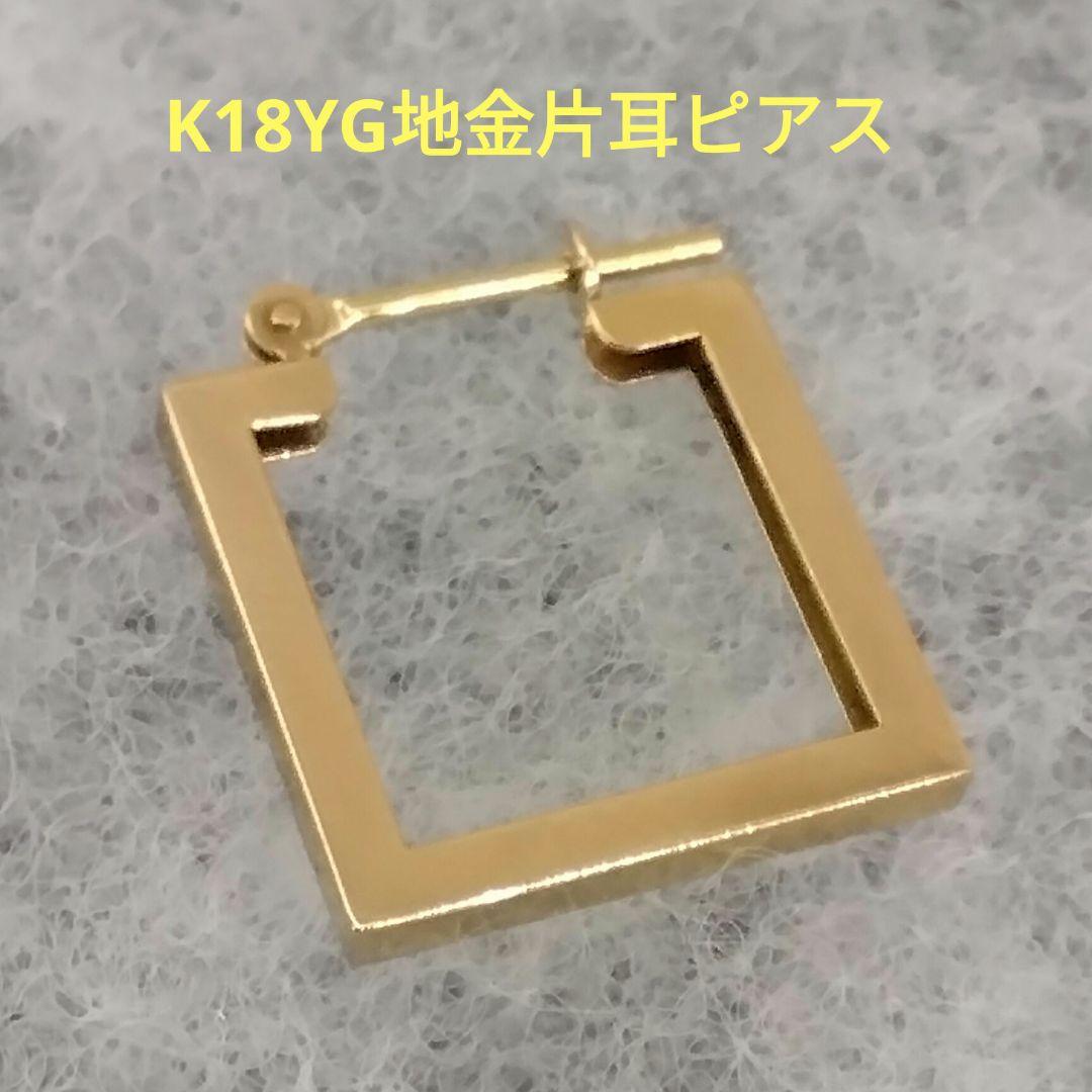 モモイロ　K18YG地金片耳ピアス　　中古品
