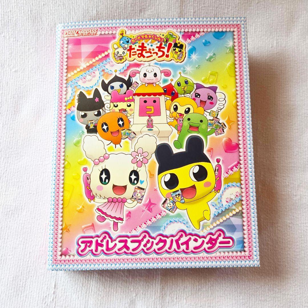 たまごっち　カードダス　アドレスブックバインダー