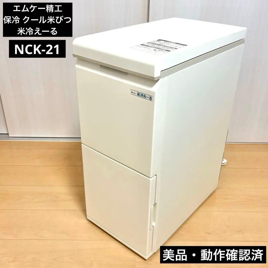 【美品・動作確認済】エムケー精工　保冷 クール米びつ 米冷えーる